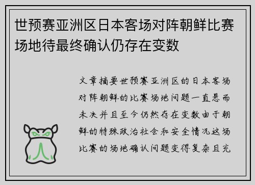 世预赛亚洲区日本客场对阵朝鲜比赛场地待最终确认仍存在变数