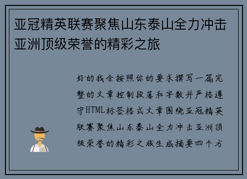 亚冠精英联赛聚焦山东泰山全力冲击亚洲顶级荣誉的精彩之旅 亚冠精英联赛聚焦山东泰山全力冲击亚洲顶级荣誉的精彩之旅