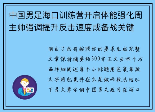中国男足海口训练营开启体能强化周主帅强调提升反击速度成备战关键