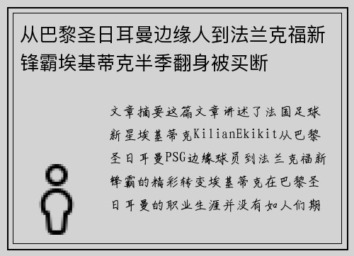 从巴黎圣日耳曼边缘人到法兰克福新锋霸埃基蒂克半季翻身被买断