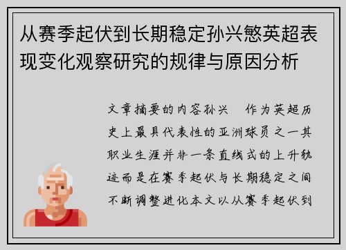 从赛季起伏到长期稳定孙兴慜英超表现变化观察研究的规律与原因分析 从赛季起伏到长期稳定孙兴慜英超表现变化观察研究的规律与原因分析