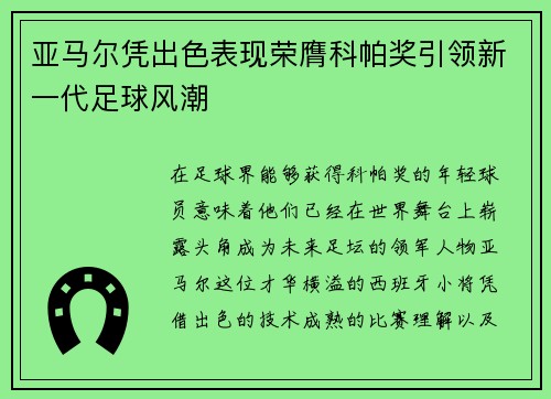 亚马尔凭出色表现荣膺科帕奖引领新一代足球风潮