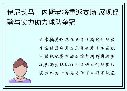 伊尼戈马丁内斯老将重返赛场 展现经验与实力助力球队争冠