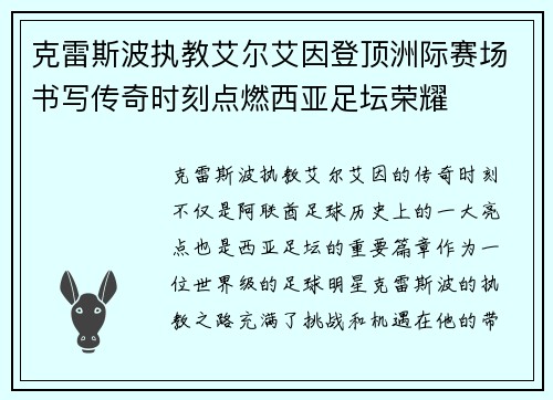 克雷斯波执教艾尔艾因登顶洲际赛场书写传奇时刻点燃西亚足坛荣耀