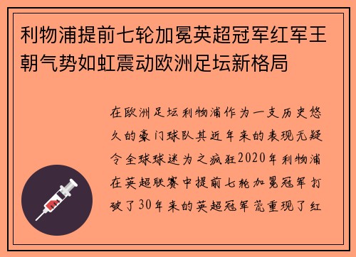 利物浦提前七轮加冕英超冠军红军王朝气势如虹震动欧洲足坛新格局