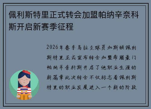 佩利斯特里正式转会加盟帕纳辛奈科斯开启新赛季征程