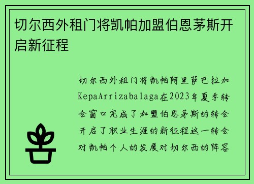 切尔西外租门将凯帕加盟伯恩茅斯开启新征程 切尔西外租门将凯帕加盟伯恩茅斯开启新征程