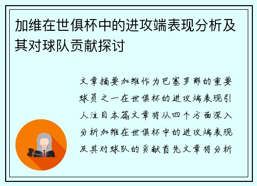加维在世俱杯中的进攻端表现分析及其对球队贡献探讨 加维在世俱杯中的进攻端表现分析及其对球队贡献探讨