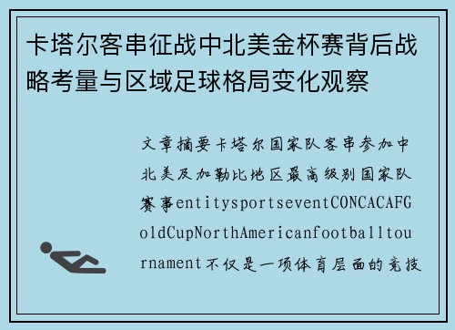 卡塔尔客串征战中北美金杯赛背后战略考量与区域足球格局变化观察