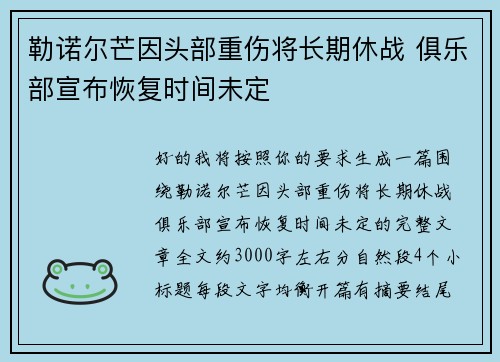 勒诺尔芒因头部重伤将长期休战 俱乐部宣布恢复时间未定