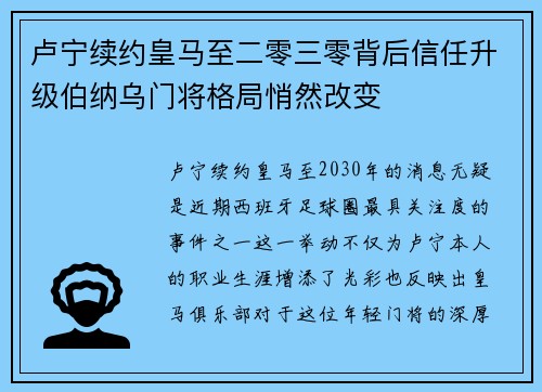 卢宁续约皇马至二零三零背后信任升级伯纳乌门将格局悄然改变