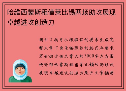 哈维西蒙斯租借莱比锡两场助攻展现卓越进攻创造力
