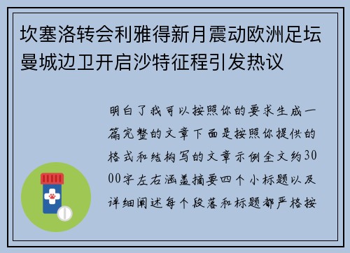 坎塞洛转会利雅得新月震动欧洲足坛曼城边卫开启沙特征程引发热议
