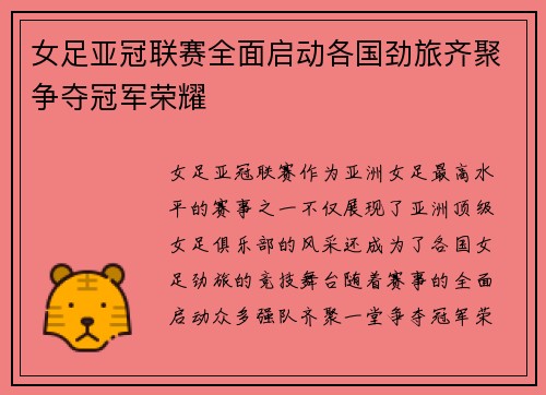 女足亚冠联赛全面启动各国劲旅齐聚争夺冠军荣耀