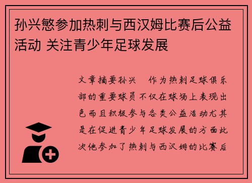 孙兴慜参加热刺与西汉姆比赛后公益活动 关注青少年足球发展