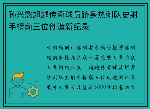 孙兴慜超越传奇球员跻身热刺队史射手榜前三位创造新纪录 孙兴慜超越传奇球员跻身热刺队史射手榜前三位创造新纪录