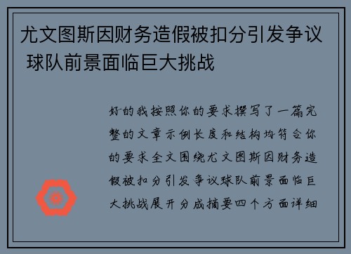 尤文图斯因财务造假被扣分引发争议 球队前景面临巨大挑战 尤文图斯因财务造假被扣分引发争议 球队前景面临巨大挑战