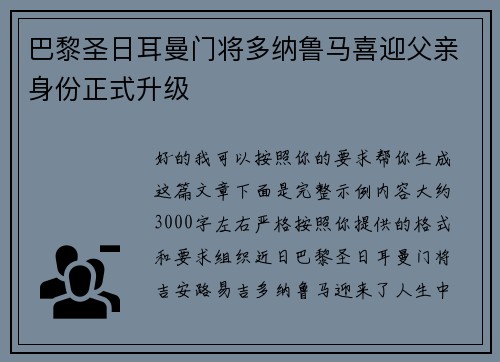 巴黎圣日耳曼门将多纳鲁马喜迎父亲身份正式升级
