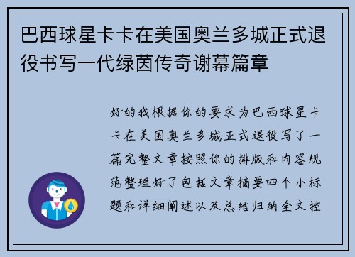 巴西球星卡卡在美国奥兰多城正式退役书写一代绿茵传奇谢幕篇章