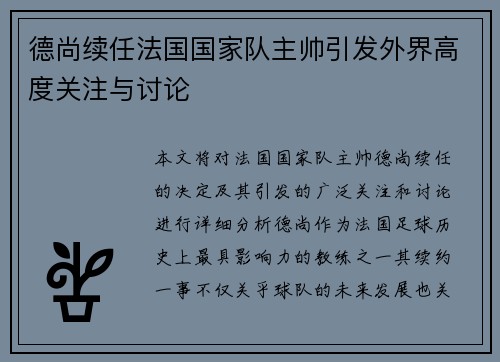 德尚续任法国国家队主帅引发外界高度关注与讨论