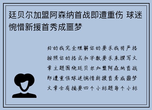 廷贝尔加盟阿森纳首战即遭重伤 球迷惋惜新援首秀成噩梦 廷贝尔加盟阿森纳首战即遭重伤 球迷惋惜新援首秀成噩梦