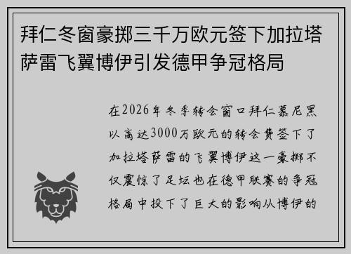 拜仁冬窗豪掷三千万欧元签下加拉塔萨雷飞翼博伊引发德甲争冠格局