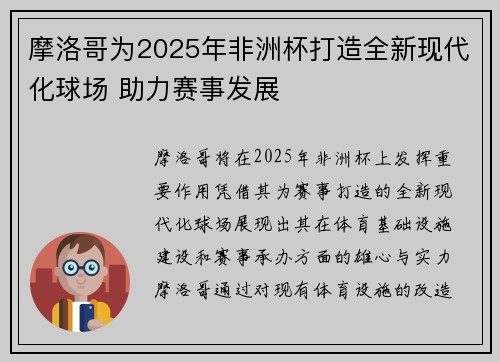 摩洛哥为2025年非洲杯打造全新现代化球场 助力赛事发展 摩洛哥为2025年非洲杯打造全新现代化球场 助力赛事发展
