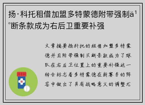 扬·科托租借加盟多特蒙德附带强制买断条款成为右后卫重要补强