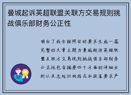 曼城起诉英超联盟关联方交易规则挑战俱乐部财务公正性