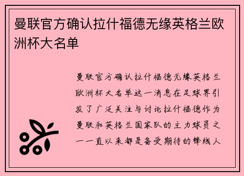 曼联官方确认拉什福德无缘英格兰欧洲杯大名单