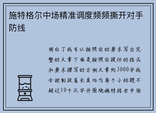 施特格尔中场精准调度频频撕开对手防线 施特格尔中场精准调度频频撕开对手防线