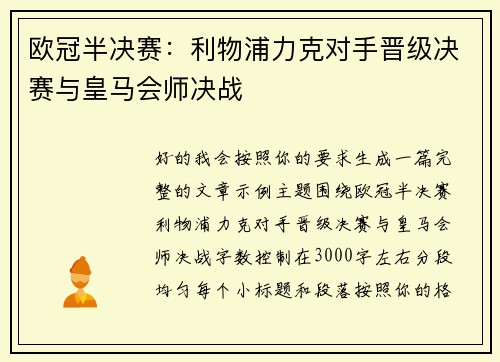 欧冠半决赛：利物浦力克对手晋级决赛与皇马会师决战