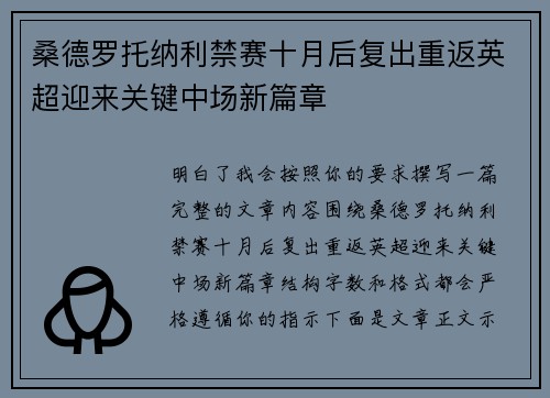桑德罗托纳利禁赛十月后复出重返英超迎来关键中场新篇章 桑德罗托纳利禁赛十月后复出重返英超迎来关键中场新篇章
