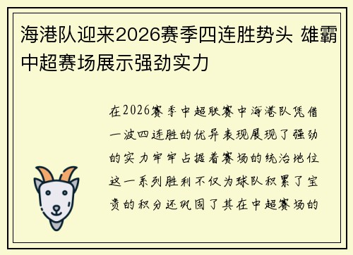 海港队迎来2026赛季四连胜势头 雄霸中超赛场展示强劲实力