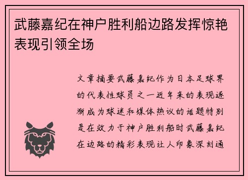 武藤嘉纪在神户胜利船边路发挥惊艳表现引领全场 武藤嘉纪在神户胜利船边路发挥惊艳表现引领全场