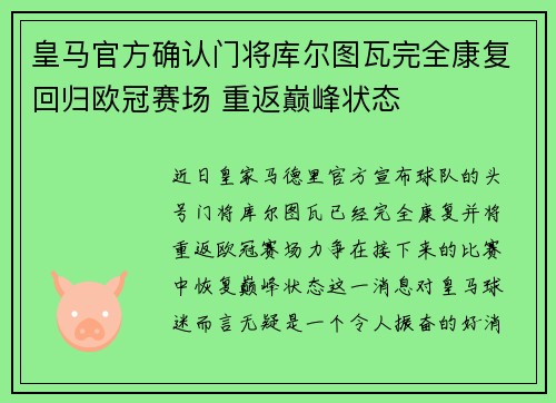 皇马官方确认门将库尔图瓦完全康复回归欧冠赛场 重返巅峰状态