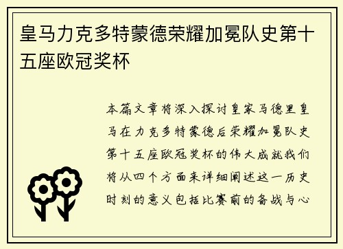 皇马力克多特蒙德荣耀加冕队史第十五座欧冠奖杯