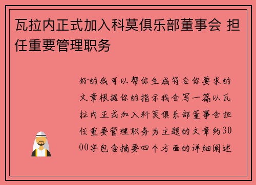 瓦拉内正式加入科莫俱乐部董事会 担任重要管理职务 瓦拉内正式加入科莫俱乐部董事会 担任重要管理职务