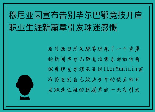 穆尼亚因宣布告别毕尔巴鄂竞技开启职业生涯新篇章引发球迷感慨