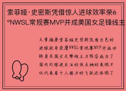 索菲娅·史密斯凭借惊人进球效率荣膺NWSL常规赛MVP并成美国女足锋线主力