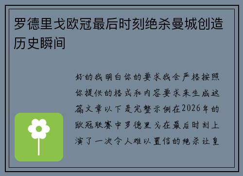 罗德里戈欧冠最后时刻绝杀曼城创造历史瞬间