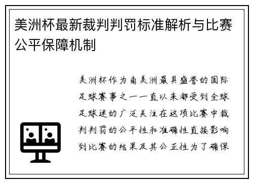 美洲杯最新裁判判罚标准解析与比赛公平保障机制 美洲杯最新裁判判罚标准解析与比赛公平保障机制