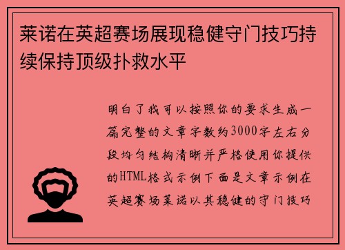 莱诺在英超赛场展现稳健守门技巧持续保持顶级扑救水平