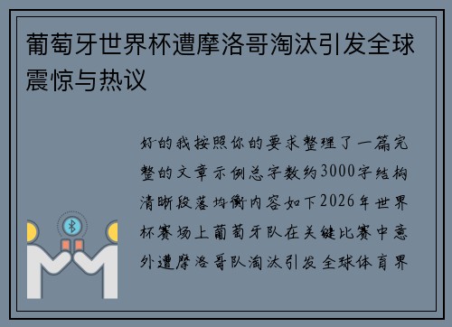 葡萄牙世界杯遭摩洛哥淘汰引发全球震惊与热议