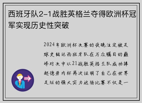 西班牙队2-1战胜英格兰夺得欧洲杯冠军实现历史性突破 西班牙队2-1战胜英格兰夺得欧洲杯冠军实现历史性突破