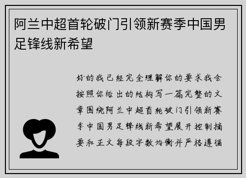 阿兰中超首轮破门引领新赛季中国男足锋线新希望