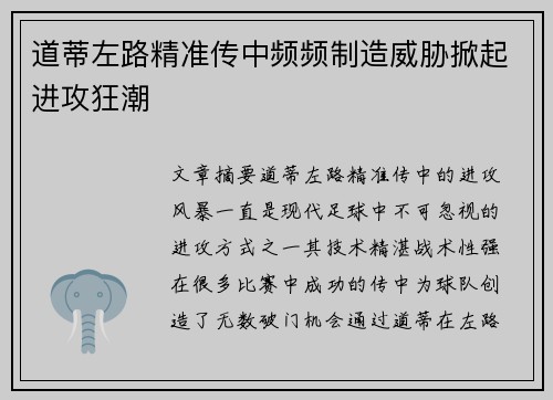 道蒂左路精准传中频频制造威胁掀起进攻狂潮
