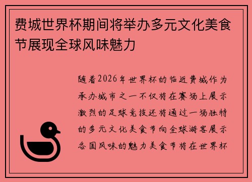 费城世界杯期间将举办多元文化美食节展现全球风味魅力