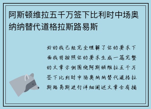 阿斯顿维拉五千万签下比利时中场奥纳纳替代道格拉斯路易斯