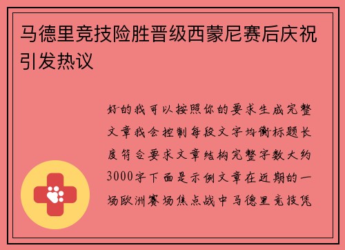 马德里竞技险胜晋级西蒙尼赛后庆祝引发热议